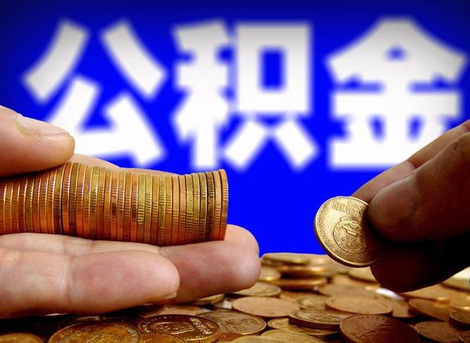 沂源上海公积金快速提取（沂源上海公积金快速提取方法）